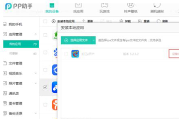 PP助手安装ipa文件的详细操作过程