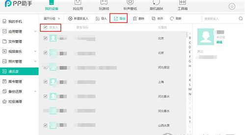 PP助手快速导出通讯录的具体操作步骤