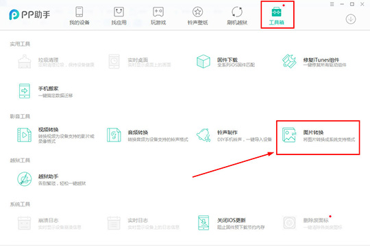 PP助手转换图像格式的具体操作方法