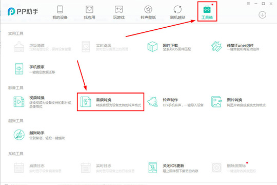 PP助手转换音频的具体操作流程