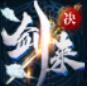 剑来决