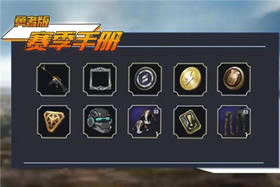 和平精英赛季手册有什么奖励
