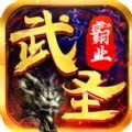 武圣霸业