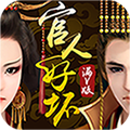 官人好坏满