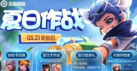 王者荣耀夏日作战活动玩法介绍