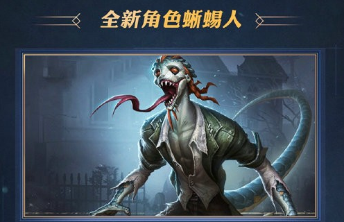 第五人格蜥蜴人背景故事介绍
