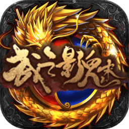 武之影魅BT版
