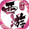 神迹西游满