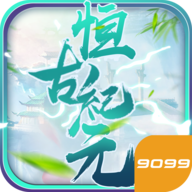 恒古纪元