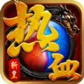 经典斩皇热血