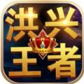 洪兴王者