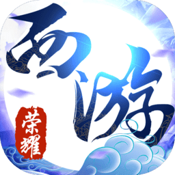 荣耀西游超