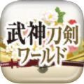 武神刀剑世界