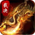 暗黑裁决