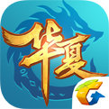 华夏手游