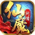仙魔问情
