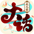 大话仙侠超