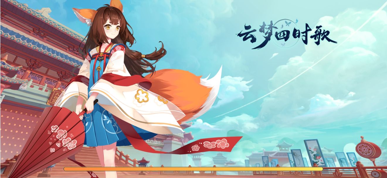 云梦四时歌进不去应对方法