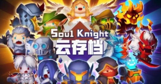 元气骑士云存档支持换机吗