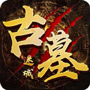 古墓迷城九游版