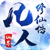 凡人修仙：仙界超