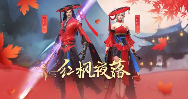 完美世界手游红叶套装购买途径