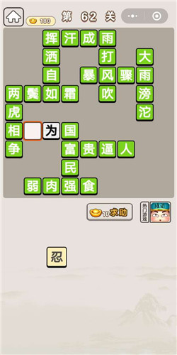 成语宫廷记第62关答案 