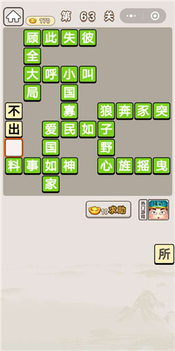 成语宫廷记第63关答案