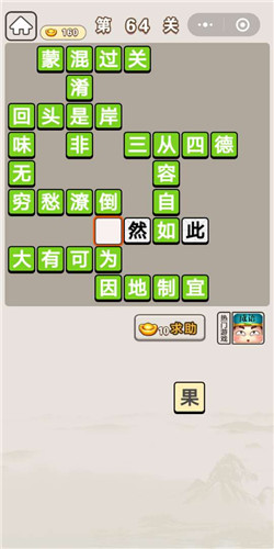 成语宫廷记第64关答案