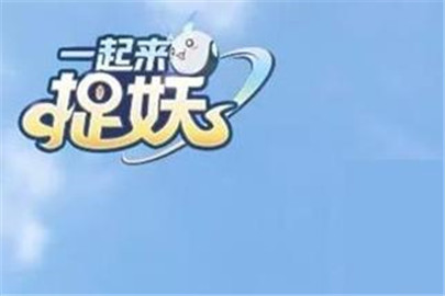 一起来捉妖大若智鱼怎么抓