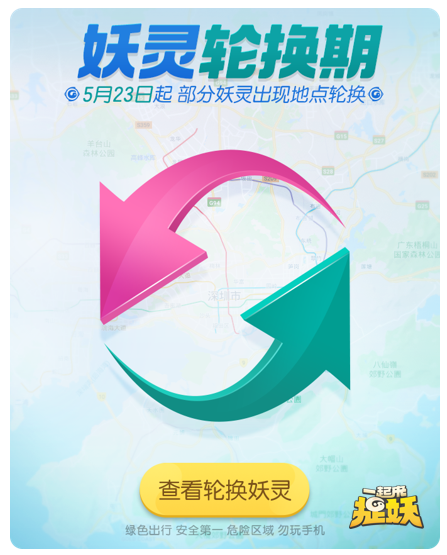 一起来捉妖妖灵轮换期作用介绍