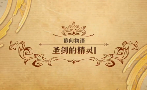 梦幻模拟战手游圣剑的精灵1打法攻略