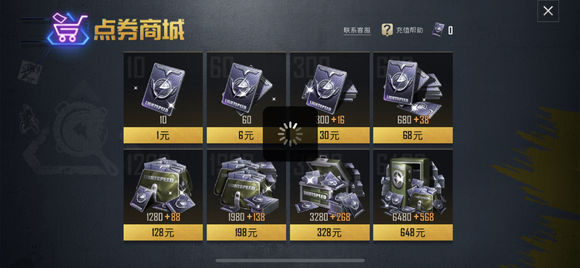 和平精英买点券一直转圈
