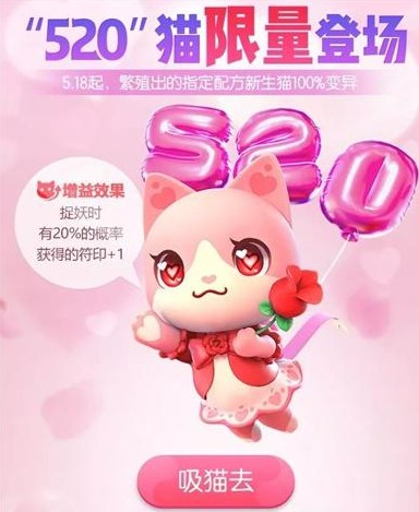 一起来捉妖520套装猫怎么配