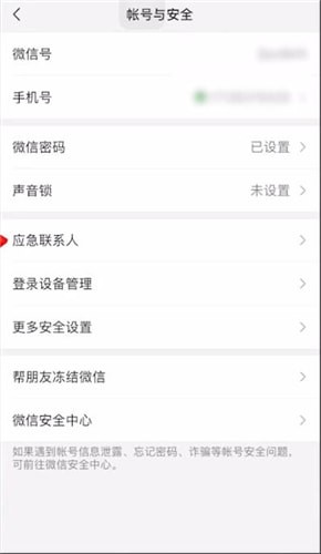 微信应急联系人设置取消方法