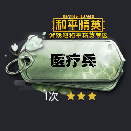 和平精英医疗兵勋章称号解锁方法