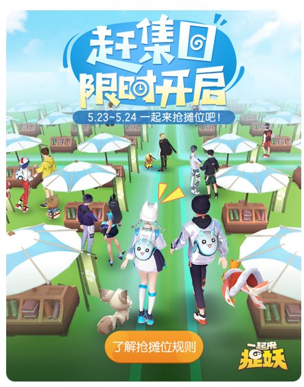 一起来捉妖赶集日怎么玩