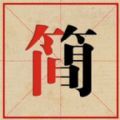 挑战繁体字吧