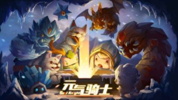 元气骑士快速通关的方法攻略
