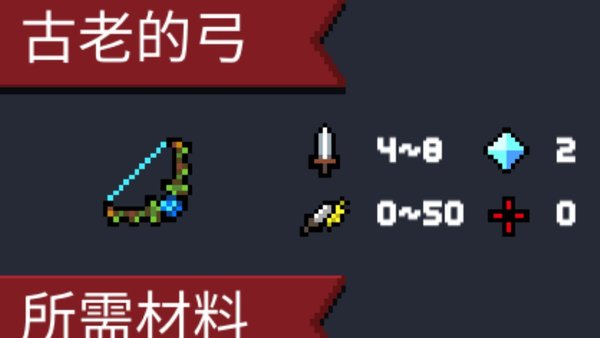 元气骑士古老的弓值不值得升级