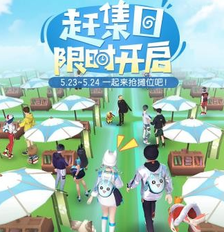 一起来捉妖赶集日玩法介绍