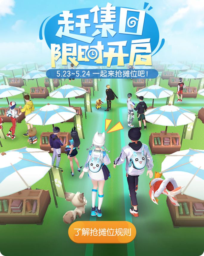 一起来捉妖赶集日怎么抢摊位