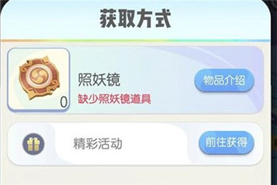 一起来捉妖照妖镜在哪