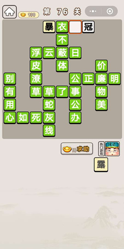 成语宫廷记第76关答案