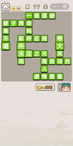 成语宫廷记第77关答案