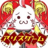 逃脱游戏诺贝尔爱丽丝