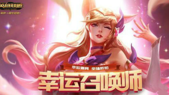 2018LOL7月幸运召唤师活动什么时候开始？7月幸运召唤师活动开启时间介绍 