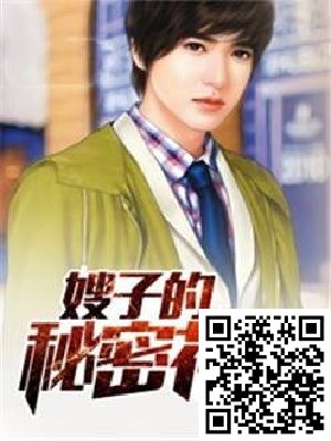 嫂子的秘密花园罗浮生第四章（羞死个人）免费阅读