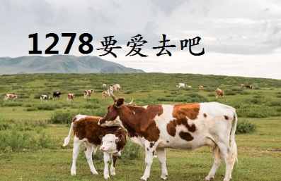 1278是什么意思什么梗？1278这个数字什么意思？