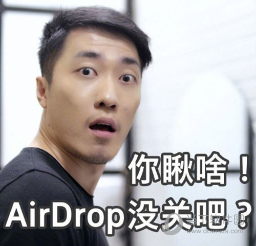 AirDrop没关搞笑图片表情包分享 这位同学你的airdrop没关